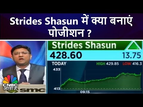 Strides Shasun में क्या बनाएं पोजीशन? | CNBC Awaaz