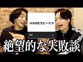 【失敗談】仕事・学校・恋愛・バイト… ゾッとするみんなのやらかしエピソード