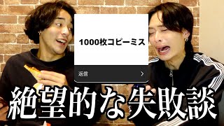 【失敗談】仕事・学校・恋愛・バイト…　ゾッとするみんなのやらかしエピソード