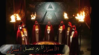 الماسونية | تاريخ الماسونية وأسرارها ورموزها الخفية الحلقة 1 | Freemason