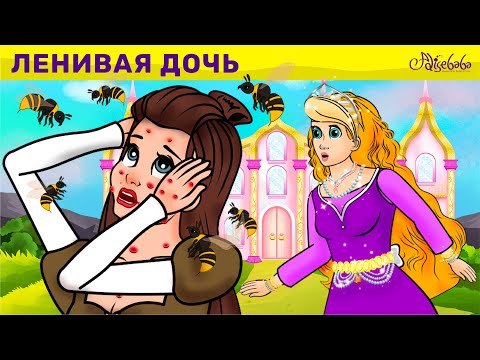 Ленивая дочь | Cказки для детей и Мультик | Песни и Сказки для детей | Сказка