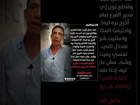 عامل النظافه يطرد من داخل محل كشري التحرير