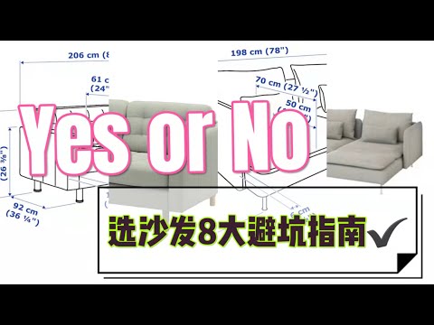 没看过这篇视频，别急着买沙发，沙发的8大禁忌