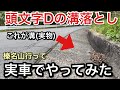 【頭文字D】溝落とし実車でやってみた！榛名山の登り下り完全解説！【picar3】
