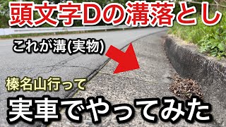 Initial D] Tried the groove removal with a real car! A complete