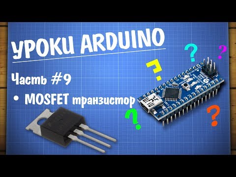 Уроки Ардуино #9 - управление нагрузкой MOSFET транзистор