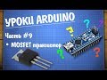 Уроки Ардуино #9 - управление нагрузкой MOSFET транзистор