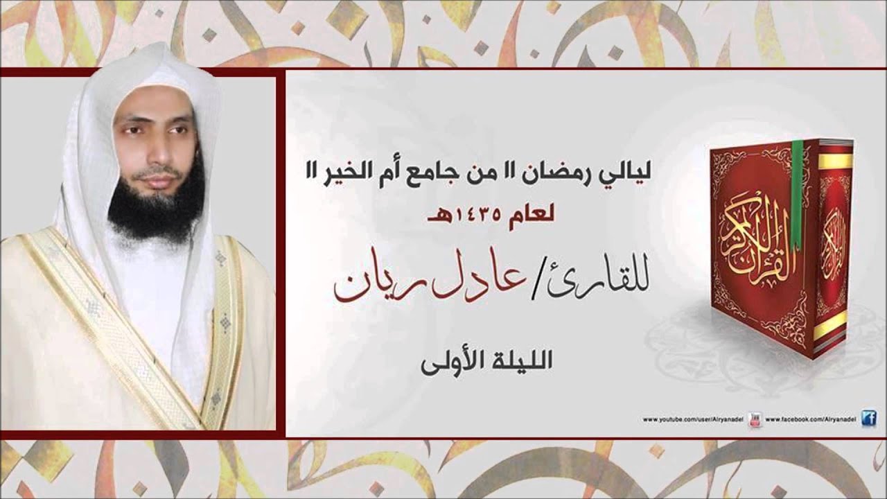 ليله 1 رمضان 1435هــ للشيخ عادل عبدالله ريان مع الدعـاء