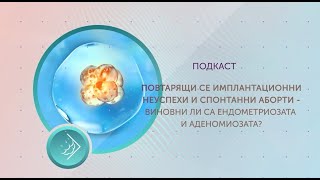 видео: Повтарящи се имплантационни неуспехи и спонтанни аборти: виновни ли са ендометриозата и аденомиозата картинка: Повтарящи се имплантационни неуспехи и спонтанни аборти: виновни ли са ендометриозата и аденомиозата