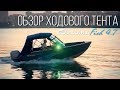 Обзор ходового тента для катера Aluma Fish 4,7