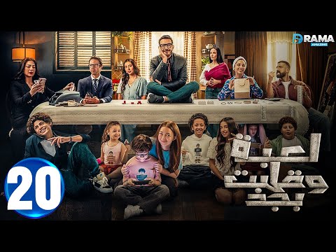 حصريااا الحلقة 20 من مسلسل لعبة وقلبت بجد بطولة احمد زاهر رحمة احمد