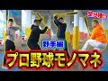 【激似ww】野球好きたちのプロ野球モノマネ野手編で芸人級にうまい奴いたwww