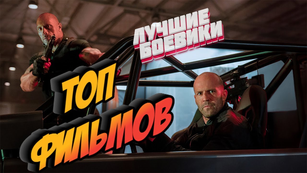 ТОП ЛУЧШИХ БОЕВИКОВ, КОТОРЫЕ СТОИТ ПОСМОТРЕТЬ - YouTube