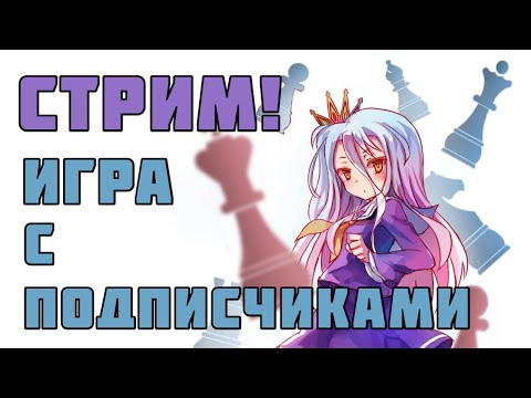 Видео: Игра с Подписчиками! Lichess.org