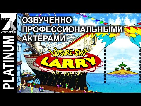 Прохождение Leisure Suit Larry 7 Love for Sail 7волк Редкая Локализация 7Wolf серия 1