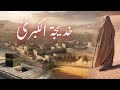 Seerat hazrat khadija tul kubra  life of khadija wife of prophet  seeratun nabi  amber voice 