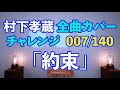 【村下孝蔵全曲カバー】007/140「約束」