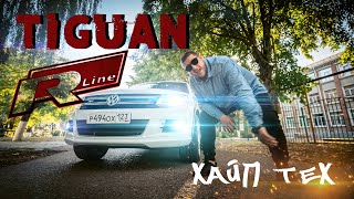 VW Tiguan R-Line. Семейный, но быстрый кроссовер. Автообзор