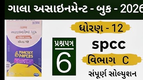 Std 12 gala assignment spcc paper 6 section c solution