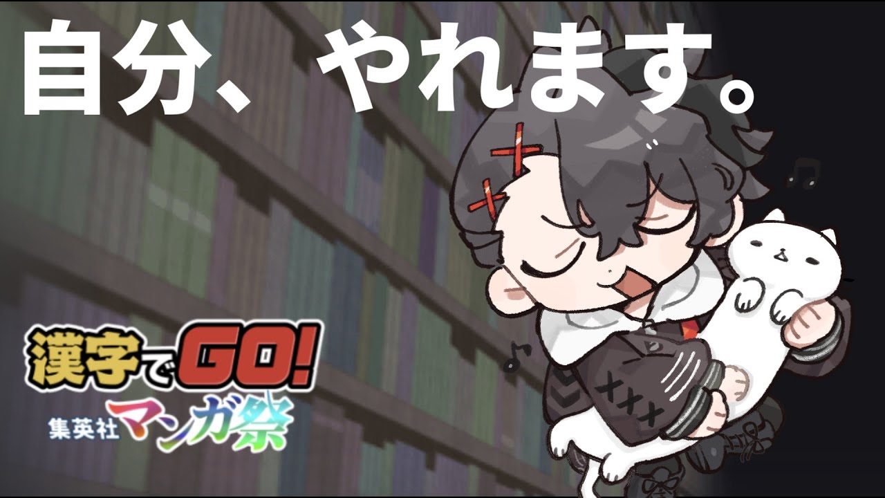 【漢字でGO! 集英社マンガ祭】自分、やれます。