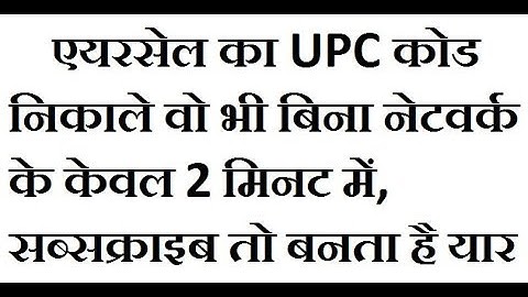 एयरसेल (AIRCEL) UPC कोड बिना नेटवर्क के केवल 2 मिनट में | how to Aircel get UPC CODE without network