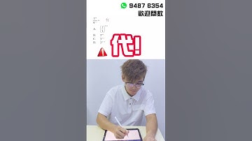 【一日一MC，數學睇真啲】[1]〔指數定律Law of Indices〕#2025dse #2026dse #2027dse #dse #dsemath #dsemaths #hkdse #中六數學