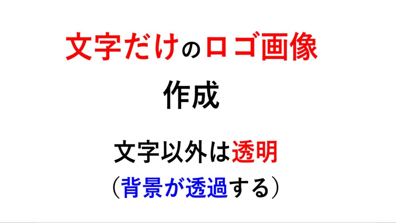 文字だけのロゴ画像の作り方 文字以外の背景を透明にする方法 Photoscape編 Youtube