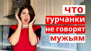 11 ОСОБЕННОСТЕЙ ТУРЕЦКИХ ЖЕНЩИН ч.2