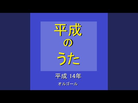 traveling ～平成14年の曲～ （オルゴール）