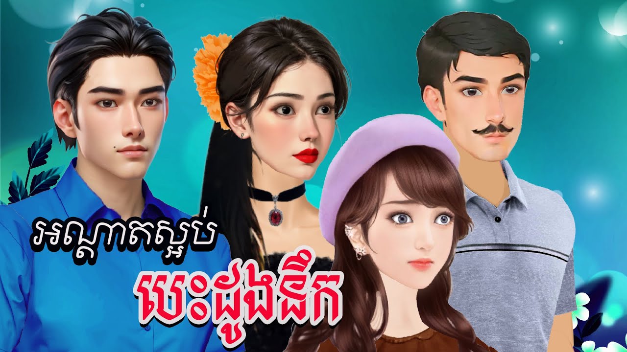 រឿង អណ្តាតស្អប់ បេះដូងនឹក និពន្ធដោយបងសំណាង ផលិតវីដេអូដោយ កញ្ញា ហុិន សិលា Sela Tokta Story KH 2025