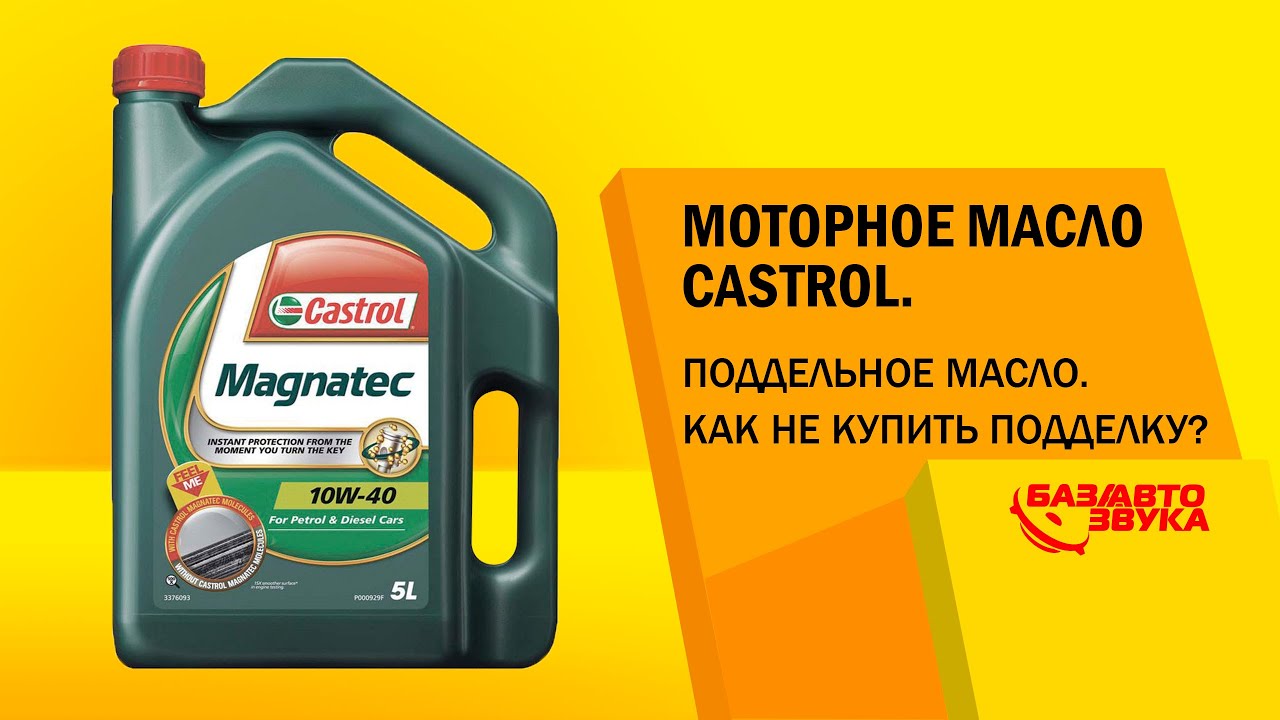 Поддельное моторное масло Castrol. Масло контрафакт. Castrol Magnatec 5w40 как отличить подделку от оригинала.