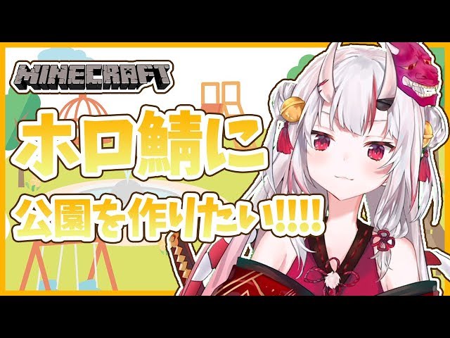 【ホロ鯖】ホロ鯖にみんなの公園を作りたい!!!!【#百鬼あやめ/ホロライブ】のサムネイル