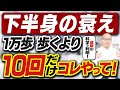 【足の老化対策に】ある筋肉を覚醒させると下半身マイナス１０歳！一生自分の脚で歩ける方法（下半身の衰え）