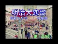 明治大恋歌(守屋浩)~ZENZI