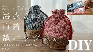 【100均材料で】巾着かごバッグの作り方 ランチマットとカゴで浴衣用バッグを作りました(*^-^*)How to make a Drawstring basket bag