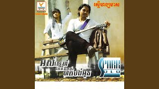 អរគុណអូនដែលក្បត់បង