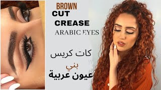 Brown Cut Crease Makeup Tutorial Arabic Eyes | كات كريس بالوان ترابية وعيون عربية