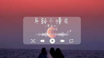 年轻不懂爱(粤语版) 一杯陈豆浆 (道别那天我一个人)