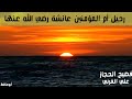 رحيل ام المؤمنين عائشة رضي الله عنها