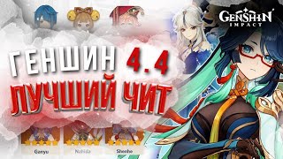 Читы На Геншин Импакт / Чит на геншин / Геншин Читы / Чит Genshin Impact 2024 / Читы на геншин 4.4