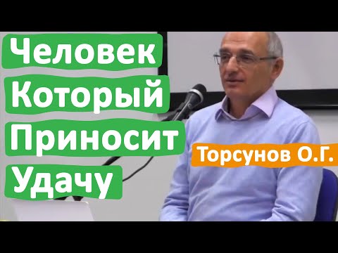 ЧЕЛОВЕК, КОТОРЫЙ ПРИНОСИТ УДАЧУ • ТОРСУНОВ О.Г.