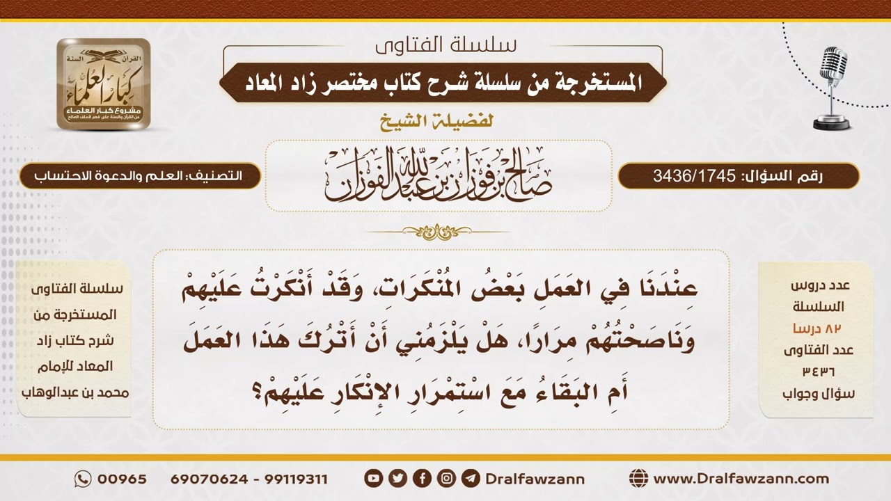 [3436/1745] متى يجب ترك العمل الذي تكثر فيه المنكرات؟ - الشيخ صالح الفوزان