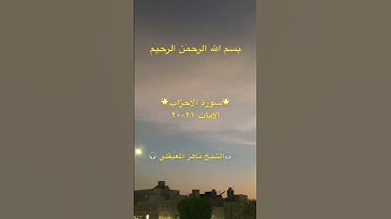 سورة الأحزاب🌟(٢١-٢٠)🌟Surah Al Ahzab🌟القرآن الكريم