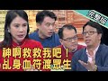 新聞挖挖哇：神啊救救我吧！乩身血符渡眾生210217｜來賓：王崇禮、張理筌、廖美然、林裕豐