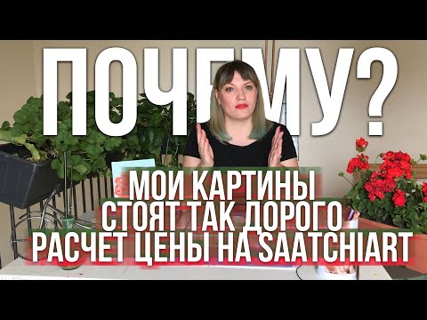 ПОЧЕМУ МОИ КАРТИНЫ СТОЯТ ТАК ДОРОГО! РАСЧЕТ ЦЕНЫ НА SAATCHIART!