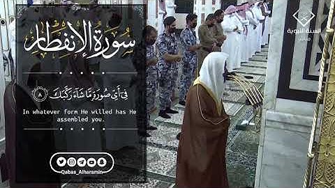 تلاوة خاشعة هادئة لسورة الإنفطار كاملة بصوت فضيلة الشيخ د. عبدالله البعيجان من رحاب المسجد النبوي