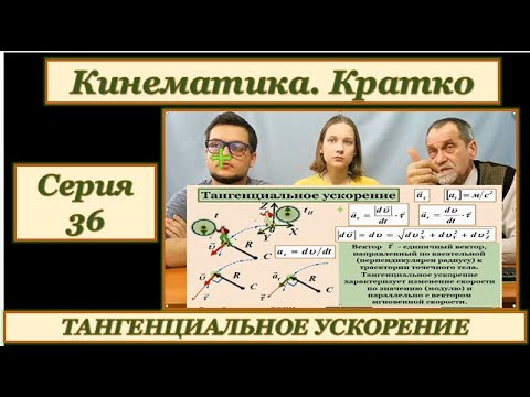 СЕРИЯ 36  ТАНГЕНЦИАЛЬНОЕ УСКОРЕНИЕ