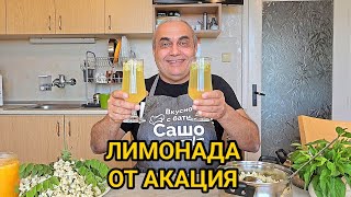 Свежа напитка от Акация! Приятен вкус на лимон, мед и акация!