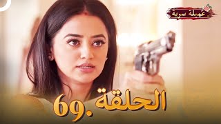 مسلسل عميلة سرية الحلقة 69النسخة الطويلة