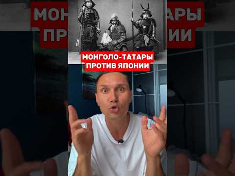 КАК МОНГОЛО-ТАТАРЫ НЕ СМОГЛИ ЗАВОЕВАТЬ ЯПОНИЮ